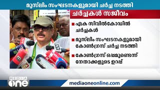 ഏകസിവിൽ കോഡ്: കേരളത്തിലെ മുസ്ലിം സംഘടനകളുമായി ചർച്ച നടത്തി കോൺഗ്രസ്