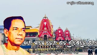 Bara Mase tera Jata Srikhetre para by Bhajan Samrat Bhikari Bal ।। ବାର ମାସେ ତେର ଯାତ ।। Old Bhajan