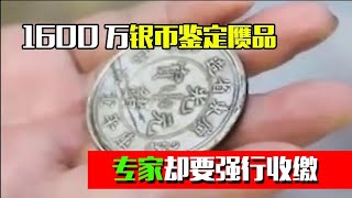 价值1600万银币鉴定赝品，小伙自爆宝物来历后，专家却要强行收缴【纪墓人】