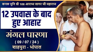 आहार चर्या 09 July 2024 | Aradhya Sagar Ji Maharaj | Aahar Charya | Bhopal | Katu Amrit Varsha