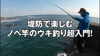 ノベ竿のウキ釣り超入門！