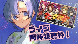 同時視聴！「メギドキ！男だらけの歌謡祭2022夏」 【Vtuber】