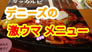 【お食事メニューレコーダー】超美味そうなデニーズのメニューを徹底紹介！だけのつもりだったけど紹介してたらお腹空いてきた。