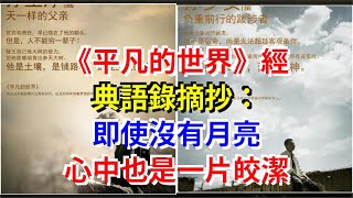 《平凡的世界》經典語錄摘抄：即使沒有月亮，心中也是一片皎潔，[心靈驛站]