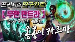 [에프람] 프리시즌 연구완료! 개사기 무한 만트라.. 콩콩이 카르마★