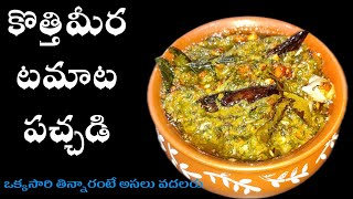 kothimeera Tomato pachadi | కొత్తిమీర టొమాటో పచ్చడి  | Kothimeera Pachadi |Tomato Corriender chutney