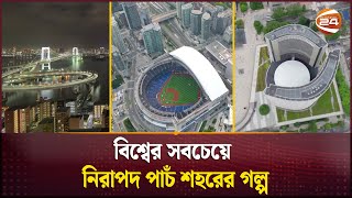 বিশ্বের সবচেয়ে নিরাপদ পাচঁ শহরের গল্প | Safest cities | Channel 24