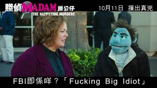 《賤偵MADAM摷公仔》預告 (The Happytime Murders - Trailer)  | 10月11日 摷出真兇