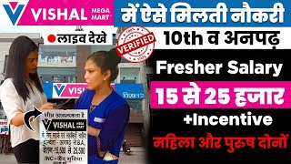 विशाल मेगा मार्ट में ऐसे मिली नौकरी | Vishal Mega Mart Jobs 2022 | Latest Private Naukari