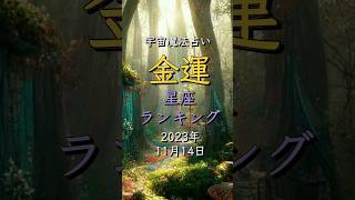 『金運』星座ランキング　2023年11月14日　#shorts #占い #金運