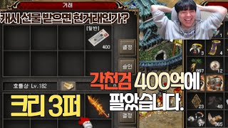 [거상] 크리3퍼 각천검 400억에 팔았습니다 (캐시 선물 받으면 현거래인가?)