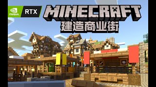 光追rtx 在mc中建造商业街 鳄鱼mc第29集