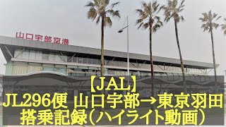 [４Ｋ]【ＪＡＬ】ＪＬ２９６便　山口宇部→東京羽田　搭乗記録（ハイライト動画）