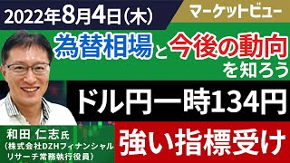 8月4日｜強い米指標を受けて、ドル円は一時134円台