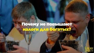 Почему не повышают налоги для богатых?