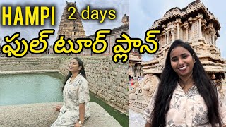 Hampi Full tour plan in just 5000| telugu | travel guide |budget breakdown |sightseeing |hampi stay