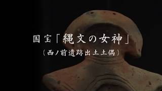 国宝土偶「縄文の女神」ＰＲ動画