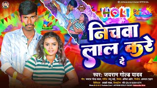 #Audio | निचवा लाल करे दे |#JayRam Gold Yadav का न्यू सोंग | Nichava Lal kare De  | #Maghi Song 2025