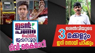 ജയസൂര്യക്കും ഈ അമ്മക്കും കുട്ടികൾക്കും വലിയ സന്തോഷമായി