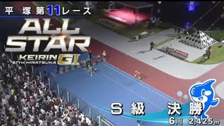 『平塚競輪 G1 オールスター競輪 2024』最終日 11R 決勝