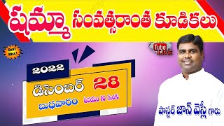 🔴ఇక మీదట ||28.12.2022 షమ్మా సంవత్సరాంత కూడికలు || Pastor JOHN WESLY garu