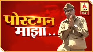 Postman Majha | चांदिवली मतदारसंघातील मतदारांनी आमदाराला लिहिलेली पत्रं 'माझा'वर | पोस्टमन माझा