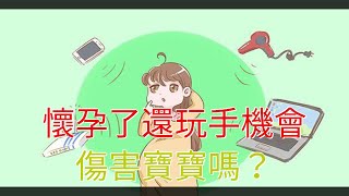 懷孕了還玩手機會傷害寶寶嗎？