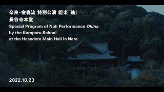 奈良･金春流「翁」｜ダイジェスト映像｜ 奈良・金春流 特別公演 能楽「翁」（2022.10.23）