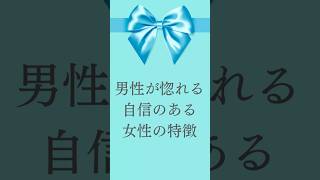 男性が惚れる自信のある女性の特徴#占海 #占い師 #恋愛 #恋愛相談 #モテる女子の特徴