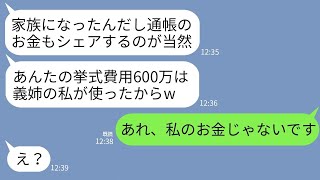 【LINE】私が5年間で貯めた挙式費用600万を勝手に使った義姉「家族になったし通帳も共有よｗ高級車買ったから」→私「私の通帳じゃないですよ？」→地獄の展開にwww