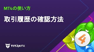 【MT4の使い方】取引履歴の確認方法