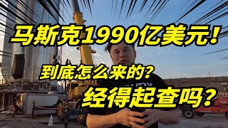 马斯克登顶世界首富，1990亿美元！到底是什么概念？需要连中彩票1900多年！