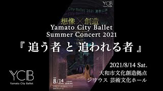 Yamato City Ballet  Summer Concert 2021