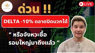 สอนเล่นหุ้น มือใหม่ ด่วน!Delta -10%🔥แต่ตลาดปิดบวกได้ หรือจังหวะซื้อหุ้นรอบใหญ่ได้มาถึงแล้ว!!