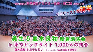 「並木良和・庄子みどり講演会」前編　2020年後半をどのように生きていきていけばよいのか。