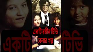 একটি রঙ্গীন টিভি কেনার গল্প! #interestingitihash #হুমায়ূন_আহমেদ #হুমায়ুন_আহমেদ #হুমায়ূন #ইতিহাস