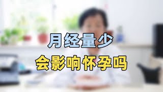 月经量少会影响怀孕专家提醒：如果是这种月经少，影响非常大