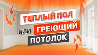 ЧТО ВЫБРАТЬ - теплый пол или греющий потолок? Лучшее отопление для каркасного или каменного дома