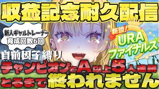 【#ウマ娘】【耐久配信】自前因子でチャンピオンかつA以上5人連続抜きするまで終われません‼️🔰#uraファイナルズ #ウマ娘プリティーダービー ＃新人Vtuber #収益化記念