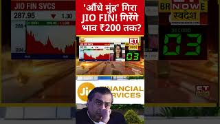 Jio Financial में बड़ी गिरावट! क्या करें निवेशक? #stockmarket #shorts #jiofinancial #mukeshambani