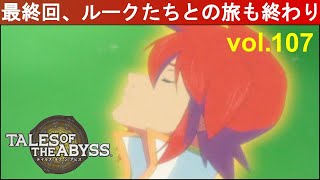 記憶に疑われている女がテイルズオブジアビスをほぼ初見プレイvol.107◆Let's play TOA【TALES OF THE ABYSS】