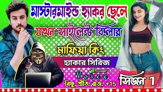 মাস্টারমাইন্ড হ্যাকর ছেলে যখন সাইলেন্ট কিলার মাফিয়া কিং সকল পর্ব ছদ্দবেশী মাফিয়া গল্প hacker golpo