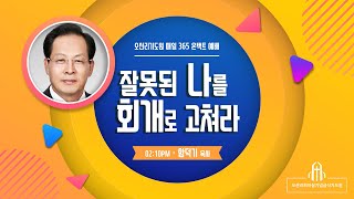 잘못된 나를 회개로 고쳐라 - 함덕기 목사(여의도순복음금옥교회) - 오산리최자실기념금식기도원