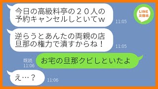 【LINE】両親が経営する高級料亭に20人で予約し当日ドタキャンしたママ友「安い居酒屋に変更するわw」→好き勝手するDQN女にある衝撃の事実を伝えた時の反応が…ww【スカッとする話】【総集編】