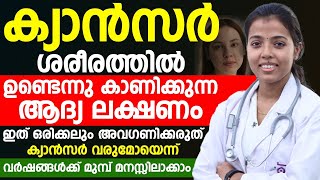 ക്യാൻസർ ശരീരത്തിൽ ഉണ്ടെന്നു കാണിക്കുന്ന ആദ്യ ലക്ഷണം|