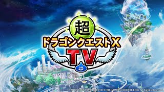 超ドラゴンクエストXTV #40 「ドラゴンクエストX　未来への扉とまどろみの少女　オンライン」最新情報