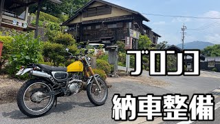 ブロンコ納車整備