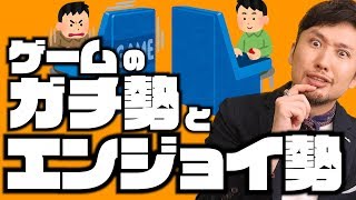 ゲームのガチ勢とエンジョイ勢【話すべ80話】