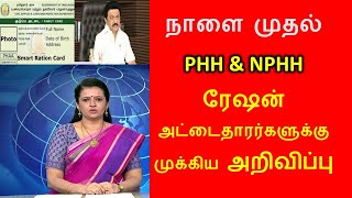 நாளை முதல் PHH \u0026 NPHH வகை ரேஷன் அட்டைதாரர்களுக்கு மிக முக்கிய அறிவிப்பு | Ration Card latest news