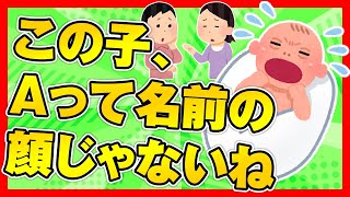 【ほのぼの2ch】母たち「この子、Aって名前の顔じゃないね」「違うね…そんな風じゃないわね…」【ゆっくり面白スレ】